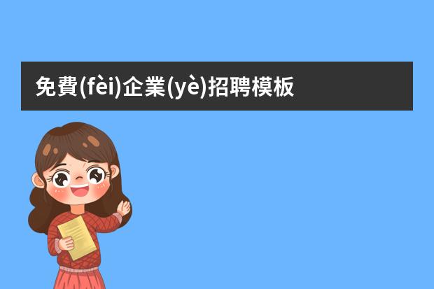 免費(fèi)企業(yè)招聘模板app-免費(fèi)的招聘海報(bào)制作app-招聘圖片用什么軟件制作比較方便？